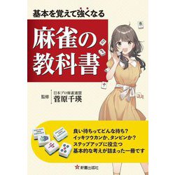 基本を覚えて強くなる麻雀の教科書 [単行本]