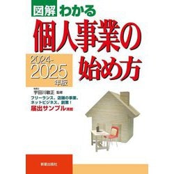 図解わかる個人事業の始め方〈2024-2025年版〉 [単行本]