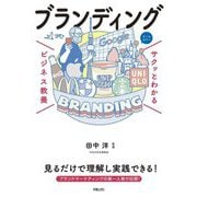 サクッとわかるビジネス教養 ブランディング [単行本]