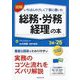 図解いちばんやさしく丁寧に書いた総務・労務・経理の本〈'24～'25年版〉 [単行本]