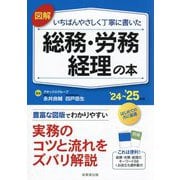 図解いちばんやさしく丁寧に書いた総務・労務・経理の本〈'24～'25年版〉 [単行本]