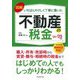 図解いちばんやさしく丁寧に書いた不動産の税金〈'24～'25年版〉 [単行本]