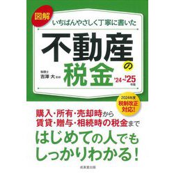 図解いちばんやさしく丁寧に書いた不動産の税金〈'24～'25年版〉 [単行本]