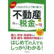 図解いちばんやさしく丁寧に書いた不動産の税金〈'24～'25年版〉 [単行本]