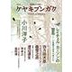 ケヤキブンガク Vol.4 [全集叢書]