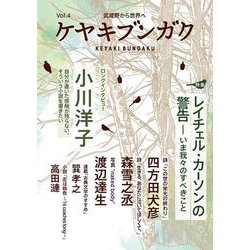 ケヤキブンガク Vol.4 [全集叢書]