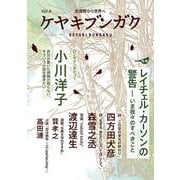 ケヤキブンガク Vol.4 [全集叢書]
