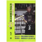 剣道昇段審査対策21講―仕事で忙しい市民剣士必読 [単行本]