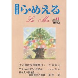 ら・めえる　第88号 [単行本]