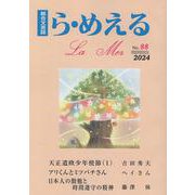 ら・めえる　第88号 [単行本]