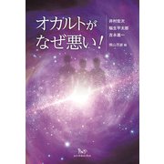 オカルトがなぜ悪い! [単行本]
