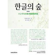ハングルの森 (韓国語訳版) [単行本]