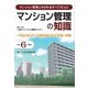 マンション管理の知識〈令和6年度版〉―マンション管理にかかわるすべての人に [単行本]