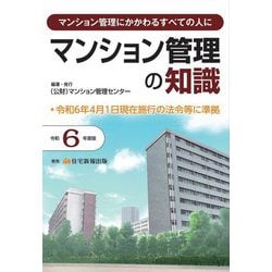 マンション管理の知識〈令和6年度版〉―マンション管理にかかわるすべての人に [単行本]