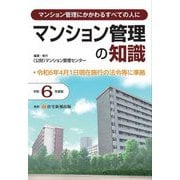 マンション管理の知識〈令和6年度版〉―マンション管理にかかわるすべての人に [単行本]
