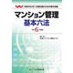 新選 マンション管理基本六法〈令和6年度版〉 [単行本]