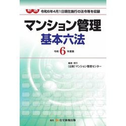 新選 マンション管理基本六法〈令和6年度版〉 [単行本]
