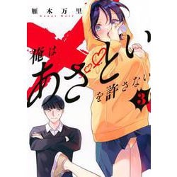 俺はあざといを許さない（3）(ヤンマガKCスペシャル) [コミック]