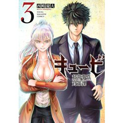 キュービ　超常事件対策課（3）(ヤンマガKCスペシャル) [コミック]