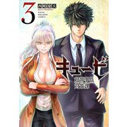 キュービ　超常事件対策課（3）(ヤンマガKCスペシャル) [コミック]