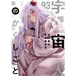 宇宙人のかくしごと（3）(ヤンマガKCスペシャル) [コミック]