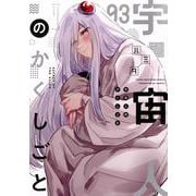 宇宙人のかくしごと（3）(ヤンマガKCスペシャル) [コミック]