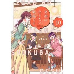 笑顔のたえない職場です。（10）(KCデラックス) [コミック]