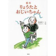 絵本りょうたとおじいちゃん [単行本]