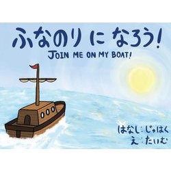 ふなのりになろう!―Join me on my boat! [絵本]