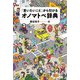 「言いたいこと」から引けるオノマトペ辞典 [事典辞典]