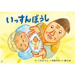 紙芝居　いっすんぼうし(決定版！日本むかしばなし紙芝居) [紙しばい]
