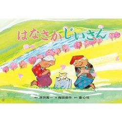 ヨドバシ.com - 紙芝居 はなさかじいさん(決定版！日本むかしばなし紙芝居) [紙しばい] 通販【全品無料配達】