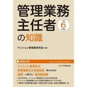 管理業務主任者の知識〈令和6年度版〉 [単行本]
