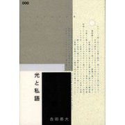 光と私語(いぬのせなか座叢書〈3〉) [単行本]