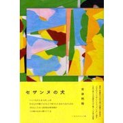 セザンヌの犬―小説集(いぬのせなか座叢書〈7〉) [単行本]