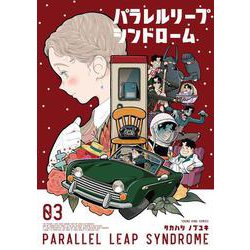 パラレルリープ・シンドローム　3<3巻>(YKコミックス) [コミック]