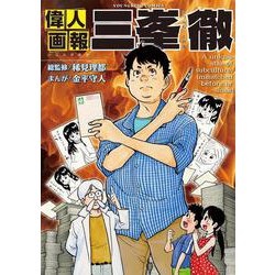 偉人画報　三峯徹<全1巻>(YKコミックス) [コミック]