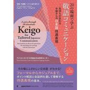 20の場面で学ぶ敬語コミュニケーションー気持ちが伝わる中級からの日本語待遇表現－Learn through 20 situations: Keigo for Tailored Japanese Communication ーIntermediate & advanced expressions for matching your message with the interaction [単行本]