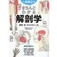 一生役立つきちんとわかる解剖学―筋肉・骨・からだのしくみ マンガで図解で見てわかる [単行本]