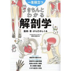 ヨドバシ.com - 一生役立つきちんとわかる解剖学―筋肉・骨・からだのしくみ マンガで図解で見てわかる [単行本] 通販【全品無料配達】