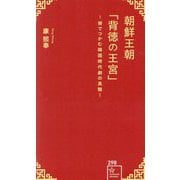 朝鮮王朝「背徳の王宮」―1冊でつかむ韓国時代劇の真髄!(星海社新書) [新書]
