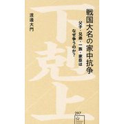 戦国大名の家中抗争―父子・兄弟・一族・家臣はなぜ争うのか?(星海社新書) [新書]