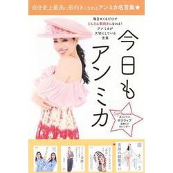 スーパーポジティブ日めくりカレンダー　今日もアン　ミカ [ムックその他]
