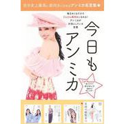 スーパーポジティブ日めくりカレンダー　今日もアン　ミカ [ムックその他]
