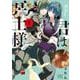 君は冥土様。<８>(サンデーうぇぶりコミックス) [コミック]