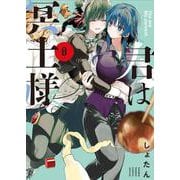 君は冥土様。<８>(サンデーうぇぶりコミックス) [コミック]