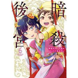 暗殺後宮～暗殺女官・花鈴はゆったり生きたい～<６>(ビッグ コミックス) [コミック]