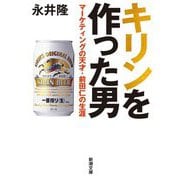 キリンを作った男―マーケティングの天才・前田仁の生涯(新潮文庫) [文庫]