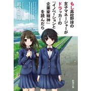 もし高校野球の女子マネージャーがドラッカーの『イノベーションと企業家精神』を読んだら(新潮文庫) [文庫]