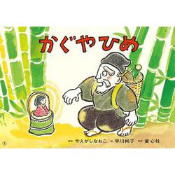 紙芝居　かぐやひめ(決定版！日本むかしばなし紙芝居) [紙しばい]